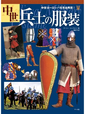 cover image of 中世兵士の服装